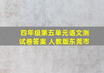 四年级第五单元语文测试卷答案 人教版东莞市